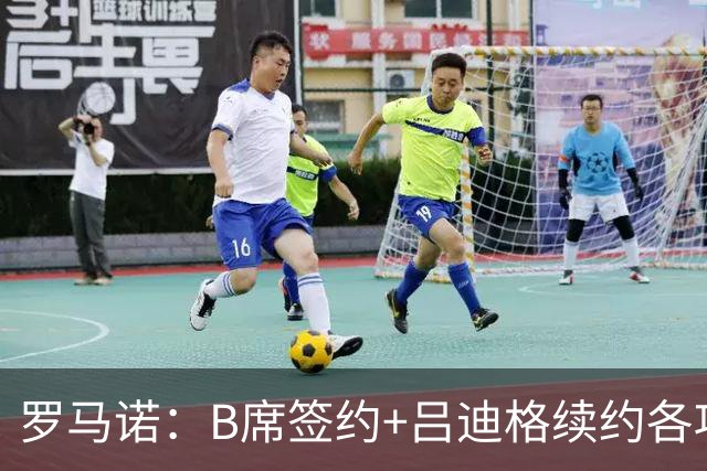 罗马诺：B席签约+吕迪格续约各项手续已达成，本周二将放出官宣