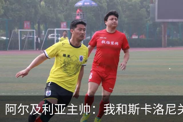 阿尔及利亚主帅：我和斯卡洛尼关系很好，没制定专门战术限制梅西